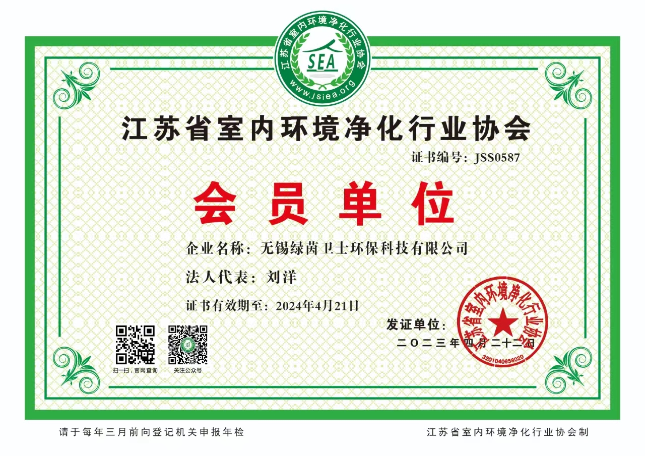 公司江蘇省室內(nèi)環(huán)境凈化行業(yè)協(xié)會(huì)會(huì)員單位